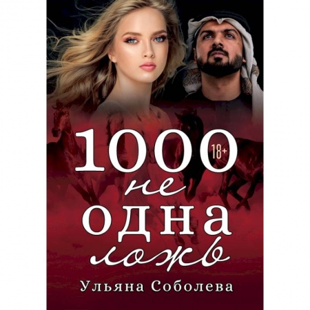 Любовный роман, книга 1000 не одна ложь