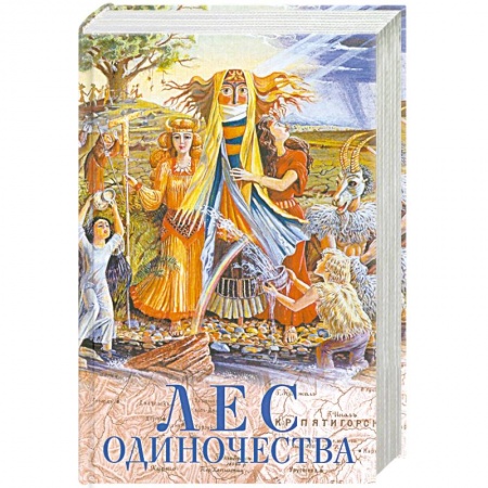 Книги, книга Лес одиночества