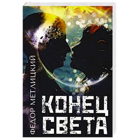 Фантастика, фэнтези, книга Конец света