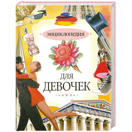 Книги, книга Энциклопедия для девочек