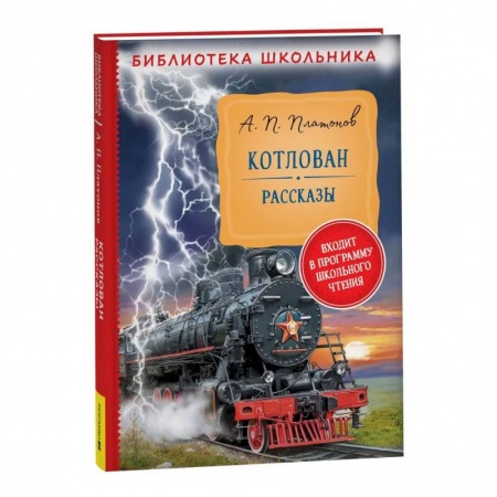 Проза для детей, книга Котлован. Рассказы