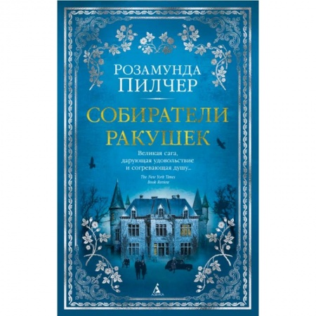 Классика, современная литература, книга Собиратели ракушек