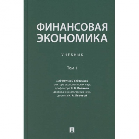 Экономика, книга Финансовая экономика. Учебник в 2 томах. Том 1