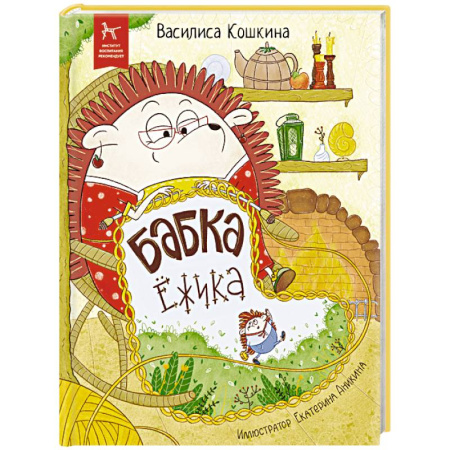 книга Бабка Ежика с доставкой по Франции Сказки, книга Бабка Ежика