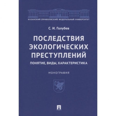 Общественные и гуманитарные науки, книга Последствия экологических преступлений:понятие,виды,характеристика