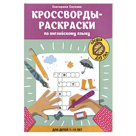 Досуг, творчество и кулинария, книга Кроссворды-раскраски по английскому языку для детей 7-10 лет