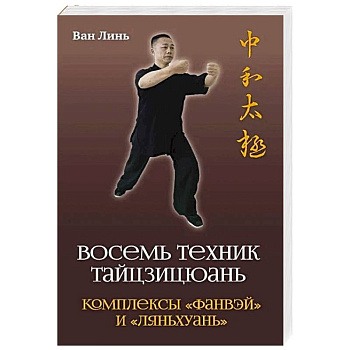 Восемь техник тайцзицюань Восемь техник тайцзицюань