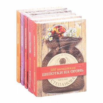 Сибирское знахарство (комплект из 5-ти книг)