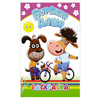 Буренка Даша. Раскрашиваем вместе