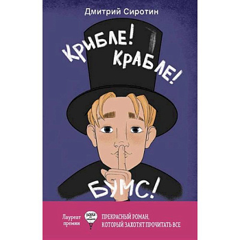 Крибле-крабле-бумс! Крибле-крабле-бумс!