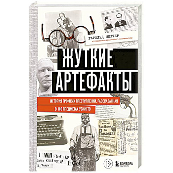 Жуткие артефакты. История громких преступлений, рассказанная в 100 предметах убийств Жуткие артефакты. История громких преступлений, рассказанная в 100 предметах убийств