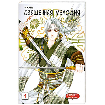 Священная мелодия. Том 4