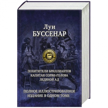 Книги, книга Похитители бриллиантов. Капитан Сорви-голова. Ледяной ад. Полное иллюстрированное издание в одном томе