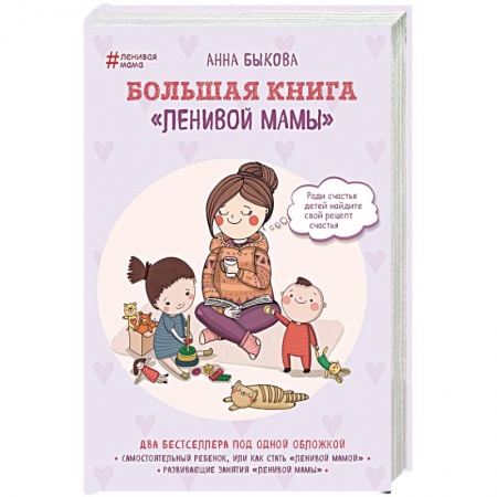 книга Большая книга 'ленивой мамы' с доставкой по Франции Книги для родителей, книга Большая книга 'ленивой мамы'