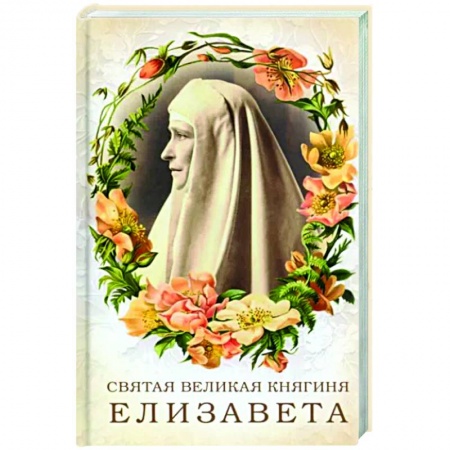 Православие, книга Святая великая княгиня Елизавета