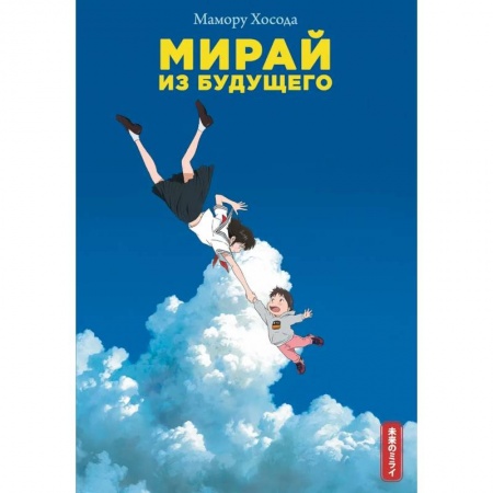 Фантастика, фэнтези, книга Мирай из будущего