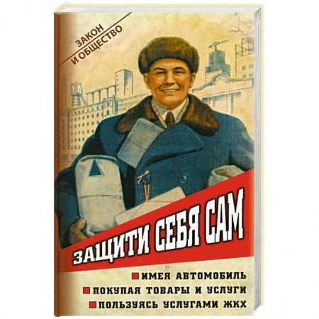 Книги, книга Защити себя сам
