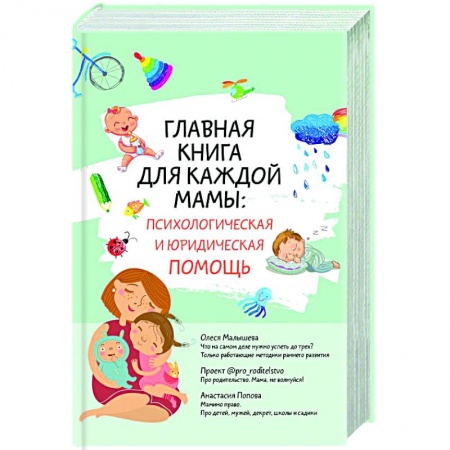 Книги для родителей, книга Главная книга для каждой мамы: психологическая и юридическая помощь