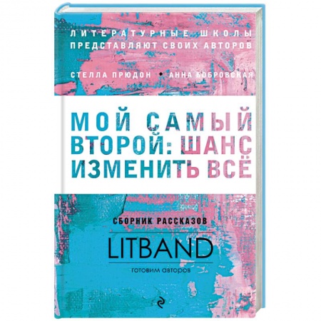 Классика, современная литература, книга Мой самый второй. Шанс изменить все. Сборник рассказов LitBand