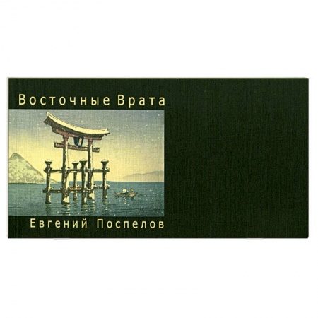 Книги, книга Восточные врата