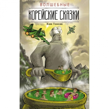 Изучение языков, книга Волшебные корейские сказки