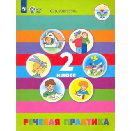 Общественные и гуманитарные науки, книга Речевая практика. 2 класс. Учебник. Адаптированные программы. ФГОС ОВЗ