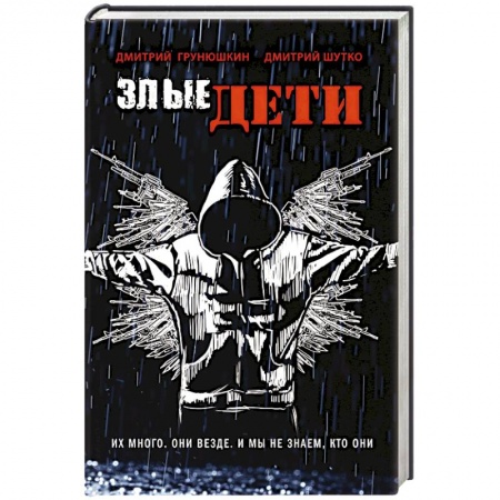 Детективы, триллеры, книга Злые дети