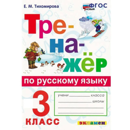 Школьникам и абитуриентам, книга Русский язык. 3 класс. Тренажёр. ФГОС