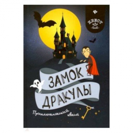 Досуг, творчество и кулинария, книга Замок Дракулы. Приключенческий к вест