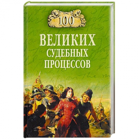 Всеобщая история права, книга 100 великих судебных процессов