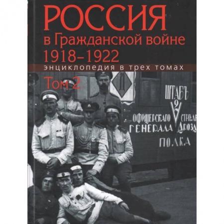 От Руси до России, книга Россия в Гражданской войне 1918-1922. Энциклопедия в 3трех томах. Том 2