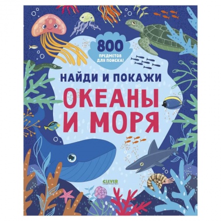 Книги, книга Найди и покажи. Океаны и моря. Илл. Дружининская А.