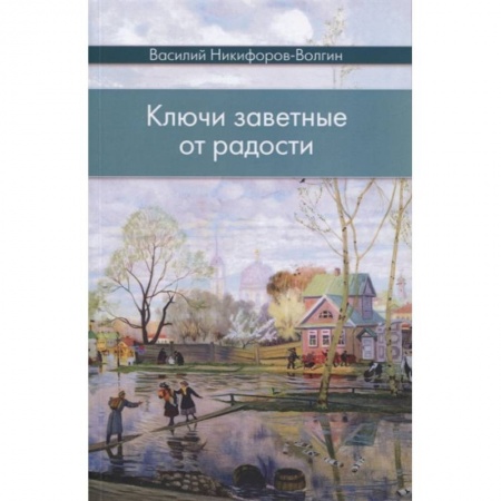 Классика, современная литература, книга Ключи заветные от радости