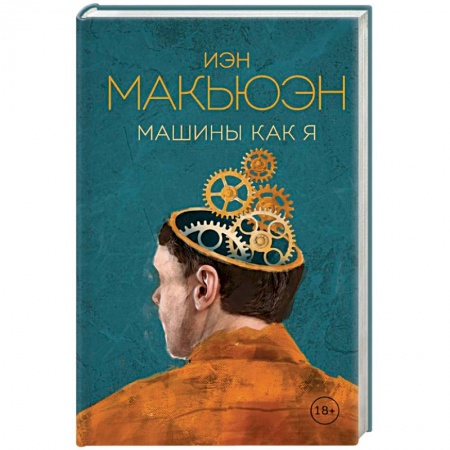 Классика, современная литература, книга Машины как я