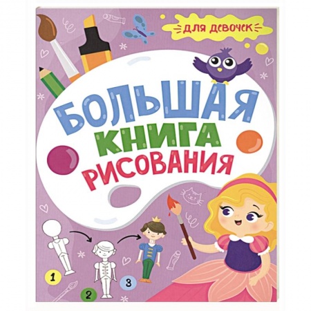 Досуг, творчество и кулинария, книга Большая книга рисования. Для девочек