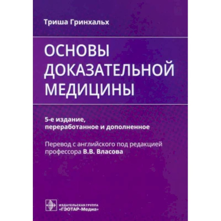 История медицины, книга Основы доказательной медицины