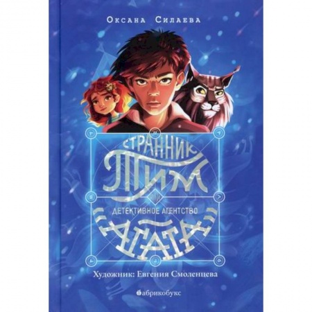 Проза для детей, книга Странник Тим, или Детективное агентство 'Агата'