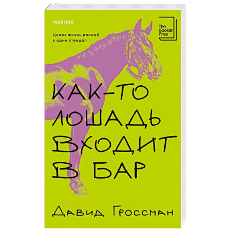Классика, современная литература, книга Как-то лошадь входит в бар