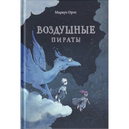 книга Воздушные пираты с доставкой по Франции Проза для детей, книга Воздушные пираты