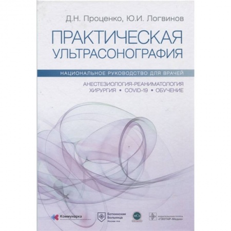 Книги, книга Практическая ультрасонография. Национальное руководство для врачей