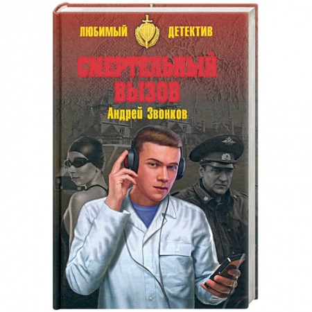 Детективы, триллеры, книга Смертельный вызов