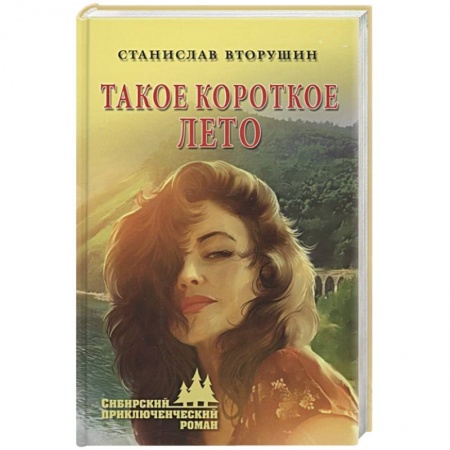 Приключения, книга Такое короткое лето