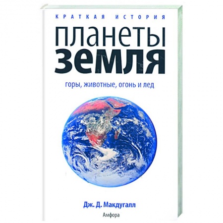 Книги, книга Краткая история планеты Земля: горы. Животные. Огонь и лед
