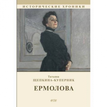 Историческая художественная проза, книга Ермолова