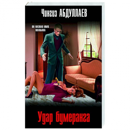 Детективы, триллеры, книга Удар бумеранга