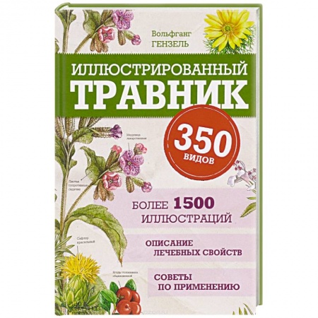 Книги, книга Иллюстрированный травник. 350 видов