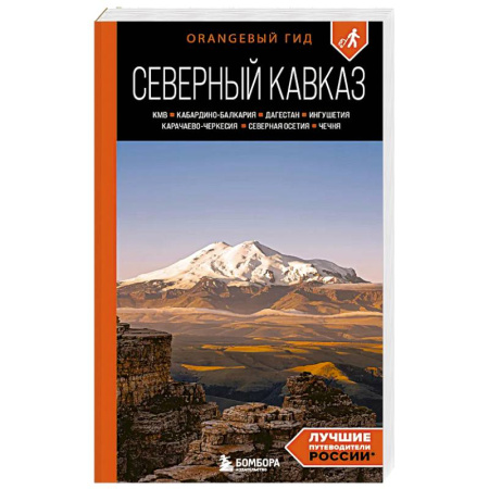Путеводители по странам, книга Северный Кавказ: КМВ, Кабардино-Балкария, Дагестан, Ингушетия, Карачаево-Черкесия, Северная Осетия, Чечня: путеводитель. 2-е издание