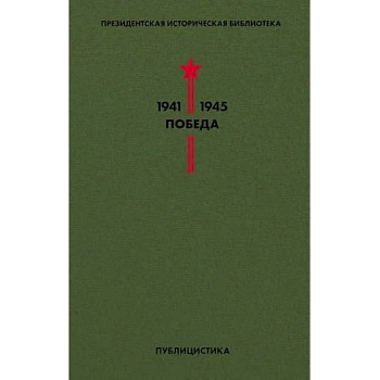Библиотека Победы. Том 5. Публицистика Библиотека Победы. Том 5. Публицистика