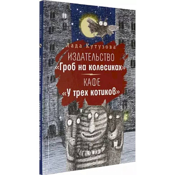 Издательство 'Гроб на колесиках'. Кафе 'У трех котиков' Издательство 'Гроб на колесиках'. Кафе 'У трех котиков'