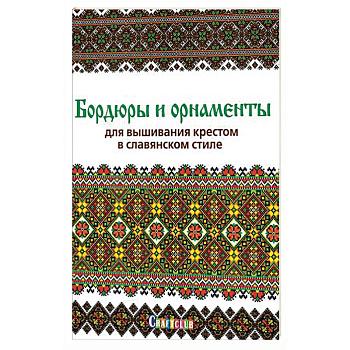 Бордюры и орнаменты для вышивания крестом в славянском стиле Бордюры и орнаменты для вышивания крестом в славянском стиле